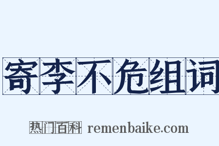 寄李不危组词是什么意思的图片